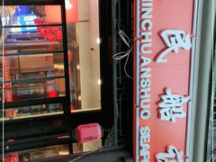 -渔民船说·北塘海鲜·天津菜·海肠捞饭(北塘古镇店)