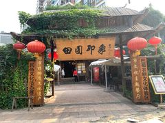 门面-田园印象·成都土菜院子(华阳店)