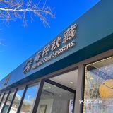 真[爱心]探店/春种秋藏[糖果]荣祥广场宝藏面包店🍞