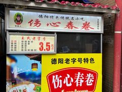 -伤心春卷(文庙老味道小吃街店)