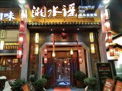 -湘水谣(芙蓉店)