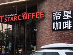 门面-D STAR COFFEE帝星咖啡