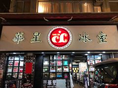 门面-华星冰室(湾仔店)