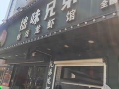 门面-拙味兄弟龙虾·江湖菜(和畅堂店)