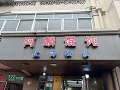 -阿麟馄饨(延长路店)