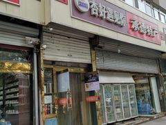 门面-杏好遇见你(总店)