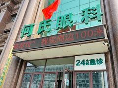 -大连何氏眼科医院