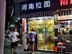 -河南拉面(肇周路店)