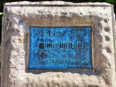 -三坊七巷历史文化街区