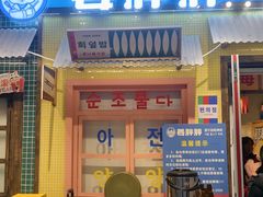 -姜胖胖首尔自助烤肉·蒸汽海鲜大排档(国瑞中心店)