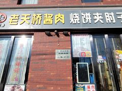 -老天桥酱肉烧饼夹肘子(天桥店)