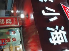 门面-健跳小海鲜(人民路店)