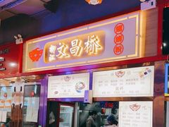 -文昌桥螺蛳粉(魏公村店)