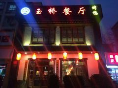 -玉桥餐厅(天坛店)