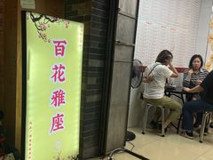 -百花传统甜品店(原址店)