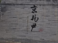 -京兆尹(雍和宫店)