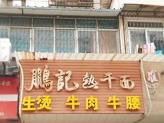 门面-鹏记热干面生烫牛肉(玫瑰苑店)