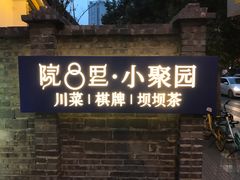 门面-院8里·小聚园老川菜(九眼桥店)
