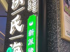 门面-洪氏嗨捞·猪肚鸡火锅(阳光天地店)