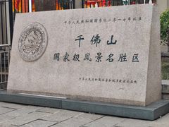 -千佛山风景名胜区