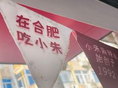 -小朱麻辣串(益民街店)
