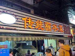 -汝萍传统蘸水菜(春华路总店)