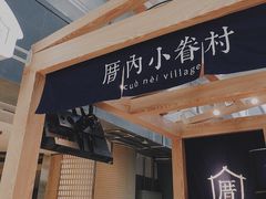 -厝内小眷村(西单大悦城店)