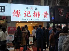 门面-傅强排骨(成都总店)