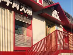 -牛村来人潮汕牛肉火锅(西单店)