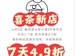 -喜茶(迪士尼小镇DP店)