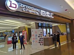 -中影国际影城(东方新天地CINITY店)