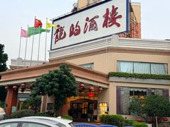 -龙的酒楼·手工早茶·顺德菜(近良路店)