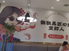 -巴蜀王婆大虾(南锣鼓巷店)