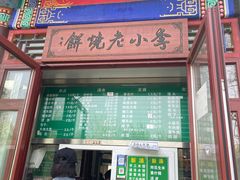 -李小老烧饼(常营民族家园店)
