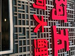 -阿五黄河大鲤鱼(纬三路店)