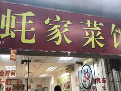 门面-蚝家菜馆(沙井店)
