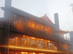-南门涮肉(通州店)
