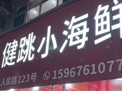 -健跳小海鲜(人民路店)