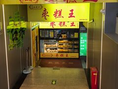 -五道口枣糕王(成府路店)