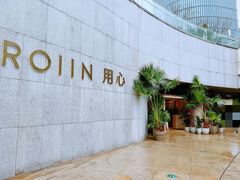 -ROIIN用心(杭州首店)