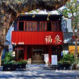 在「福叁」喝的是咖啡，品的是新中式美学