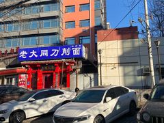 -韩师傅老大同刀削面(北苑路店)