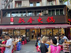 -飘香火锅(玉林西路店)