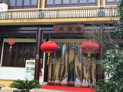 门面-重元寺香积厨素斋馆