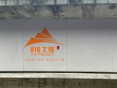 -816工程景区