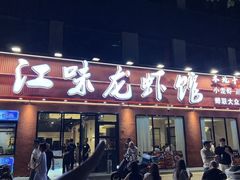 -江味龙虾馆·裸蓝龙虾(南山店)