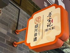 -寻宝记绍兴菜(状元店)