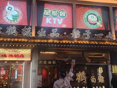 -松鹤面馆·古法焖肉面(观前店)