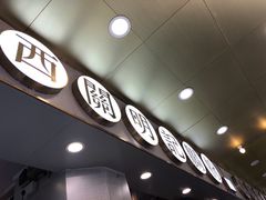 门面-西关明记肠粉(荔枝湾店)