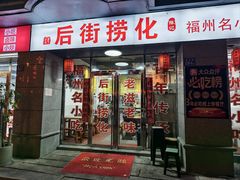 -后街捞化(衣锦坊店)